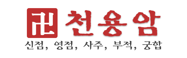천용암_로고